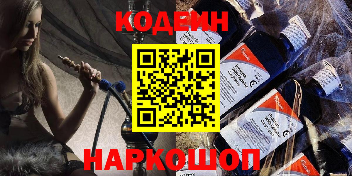 Кодеиновый сироп Lean Purple Drank  Codein напиток Lean (лин)  Полевской  Вход с VPN 
